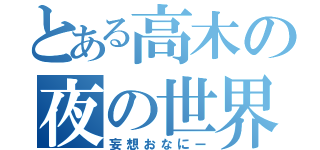 とある高木の夜の世界（妄想おなにー）