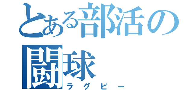 とある部活の闘球（ラグビー）