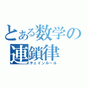 とある数学の連鎖律（チェインルール）