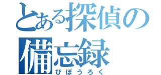 とある探偵の備忘録（びぼうろく）