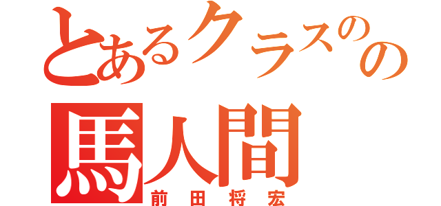 とあるクラスのの馬人間（前田将宏）