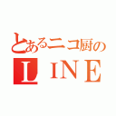 とあるニコ厨のＬＩＮＥホーム （）