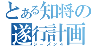 とある知将の遂行計画（シーズン４）