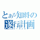 とある知将の遂行計画（シーズン４）