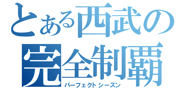 とある西武の完全制覇（パーフェクトシーズン）