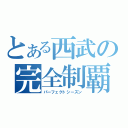 とある西武の完全制覇（パーフェクトシーズン）