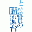 とある議員の晴れ舞台（主演 塩村文夏  女の涙）