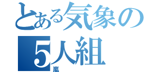 とある気象の５人組（嵐）