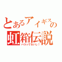 とあるアイギスの虹箱伝説（ハコってないし！）