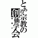 とある宗教の創価学会（金儲け）