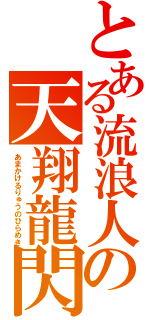 とある流浪人の天翔龍閃（あまかけるりゅうのひらめき）