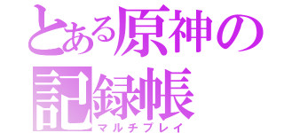 とある原神の記録帳（マルチプレイ）