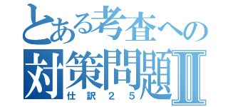 とある考査への対策問題Ⅱ（仕訳２５）