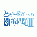 とある考査への対策問題Ⅱ（仕訳２５）