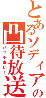 とあるソディアの凸待放送（バッチ来い！）