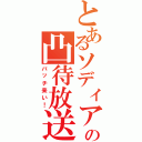 とあるソディアの凸待放送（バッチ来い！）