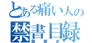 とある痛い人の禁書目録（闇歴史）