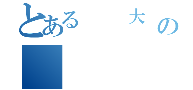 とある臺灣大學の傳統醫學（）