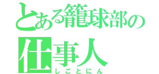 とある籠球部の仕事人（しごとにん）