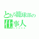 とある籠球部の仕事人（しごとにん）