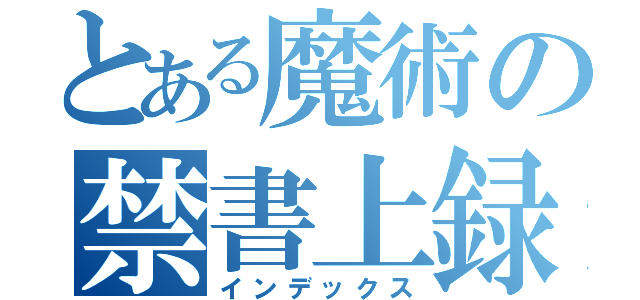 とある魔術の禁書上録（インデックス）