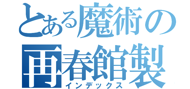 とある魔術の再春館製薬（インデックス）