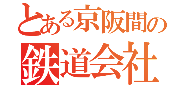 とある京阪間の鉄道会社（）