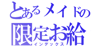 とあるメイドの限定お給仕（インデックス）