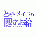 とあるメイドの限定お給仕（インデックス）