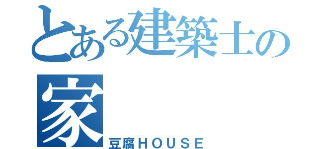 とある建築士の家（豆腐ＨＯＵＳＥ）