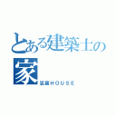 とある建築士の家（豆腐ＨＯＵＳＥ）