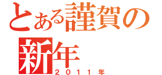 とある謹賀の新年（２０１１年）