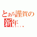 とある謹賀の新年（２０１１年）