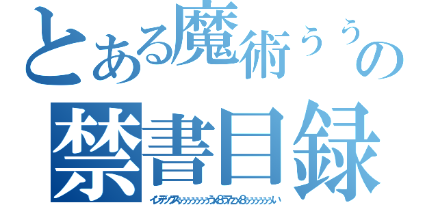 とある魔術ぅぅぅぅぅぅぅぅぅぅぅっぅぅううううううううううううううううううううううううううううううううううの禁書目録ぅぅぅぅぅぅぅうぅぅぅぅぅぅうぅぅぅぅうぅｘすぅぅぅぅ（インデックスぅぅぅぅぅぅぅうｘ８う７ｚｘ８ぅぅぅぅぅぅい）