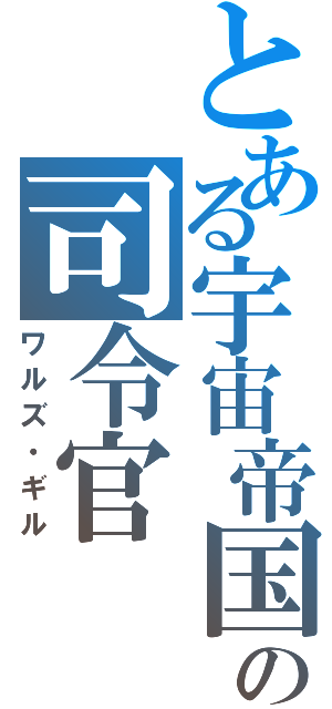 とある宇宙帝国の司令官（ワルズ・ギル）