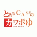 とあるＣＡＳ主ののカワボゆり（ムードメーカー）