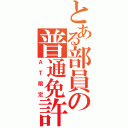 とある部員の普通免許証（ＡＴ限定）