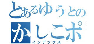 とあるゆうとのかしこポイント（インデックス）