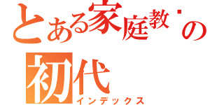 とある家庭教师の初代（インデックス）