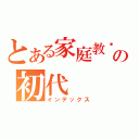 とある家庭教师の初代（インデックス）