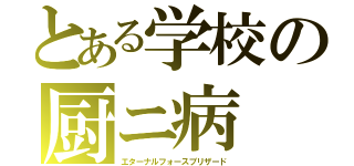 とある学校の厨ニ病（エターナルフォースブリザード）