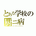 とある学校の厨ニ病（エターナルフォースブリザード）