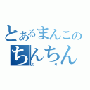 とあるまんこのちんちん（より）