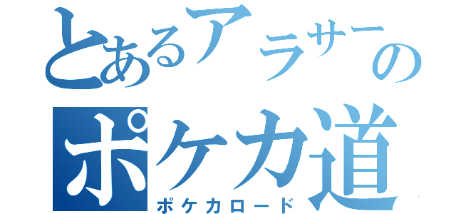 とあるアラサーのポケカ道（ポケカロード）