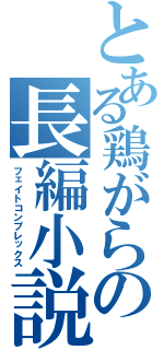 とある鶏がらの長編小説（フェイトコンプレックス）