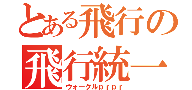 とある飛行の飛行統一（ウォーグルｐｒｐｒ）