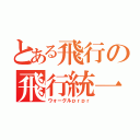 とある飛行の飛行統一（ウォーグルｐｒｐｒ）