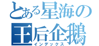 とある星海の王后企鵝（インデックス）