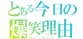 とある今日の爆笑理由（ワロリッシュタンバリン）