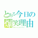 とある今日の爆笑理由（ワロリッシュタンバリン）